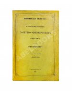 Гильдебранд, Б. Историческое обозрение политико-экономических систем
