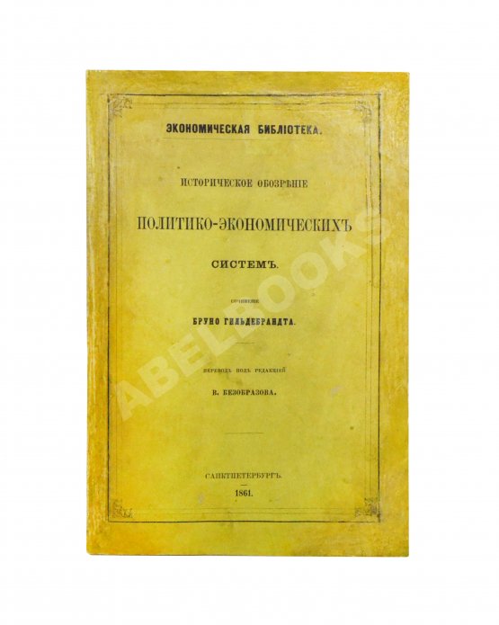 Антикварная книга Гильдебранд, Б. Историческое обозрение политико-экономических систем