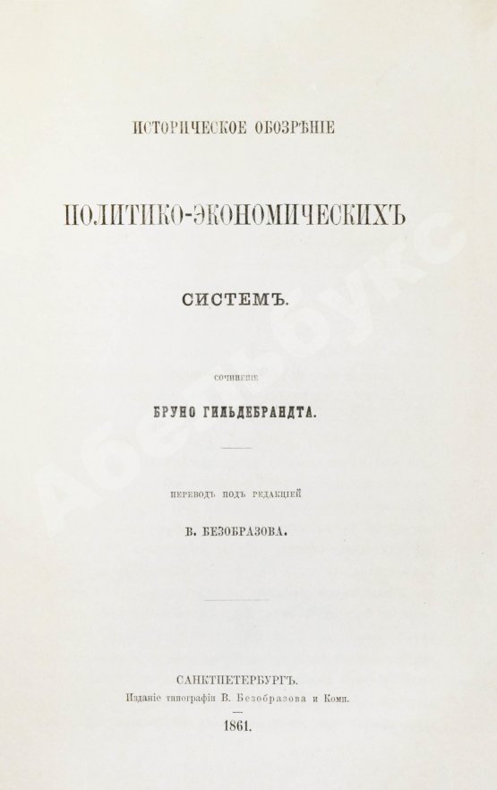 Антикварная книга Гильдебранд, Б. Историческое обозрение политико-экономических систем