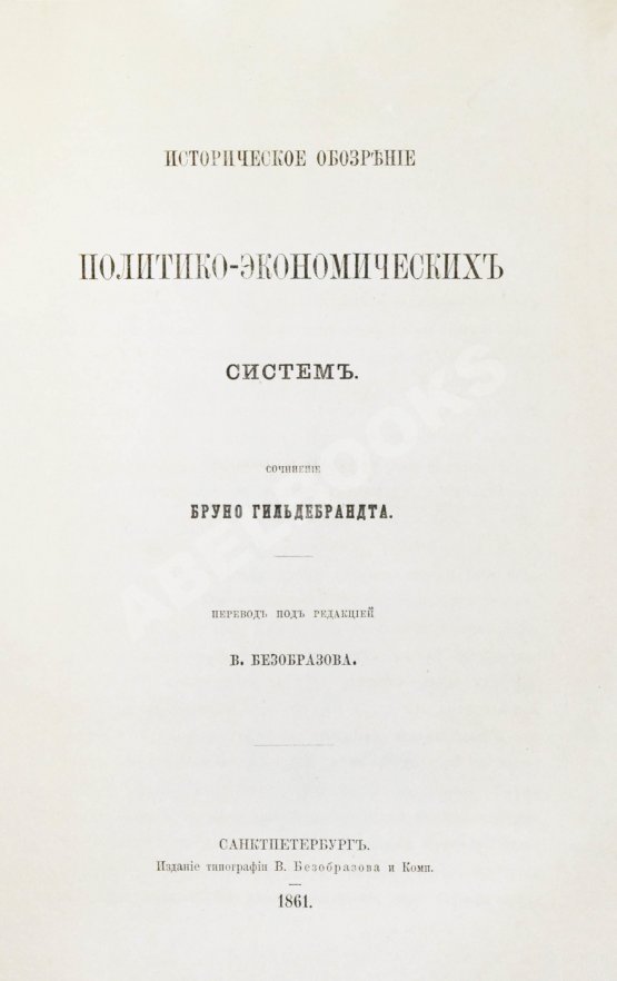 Антикварная книга Гильдебранд, Б. Историческое обозрение политико-экономических систем