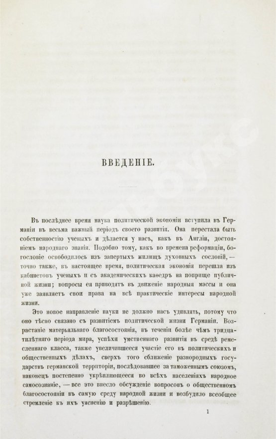 Антикварная книга Гильдебранд, Б. Историческое обозрение политико-экономических систем