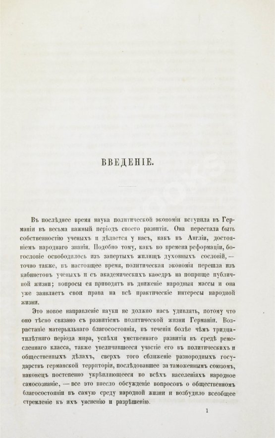 Антикварная книга Гильдебранд, Б. Историческое обозрение политико-экономических систем