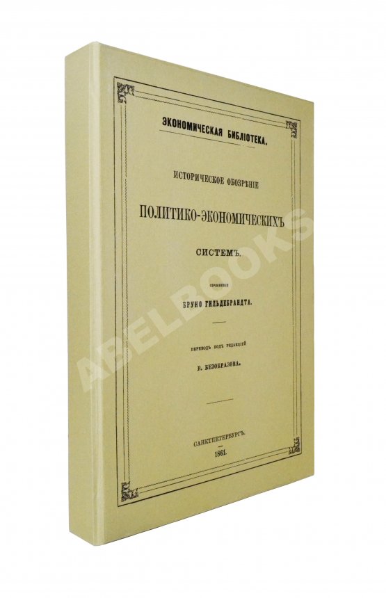 Антикварная книга Гильдебранд, Б. Историческое обозрение политико-экономических систем