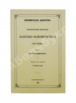 Гильдебранд, Б. Историческое обозрение политико-экономических систем
