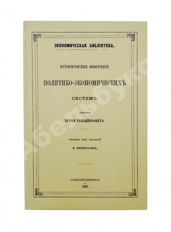 Антикварная книга Гильдебранд, Б. Историческое обозрение политико-экономических систем
