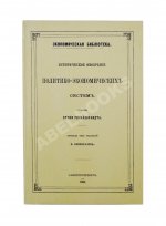 Гильдебранд, Б. Историческое обозрение политико-экономических систем