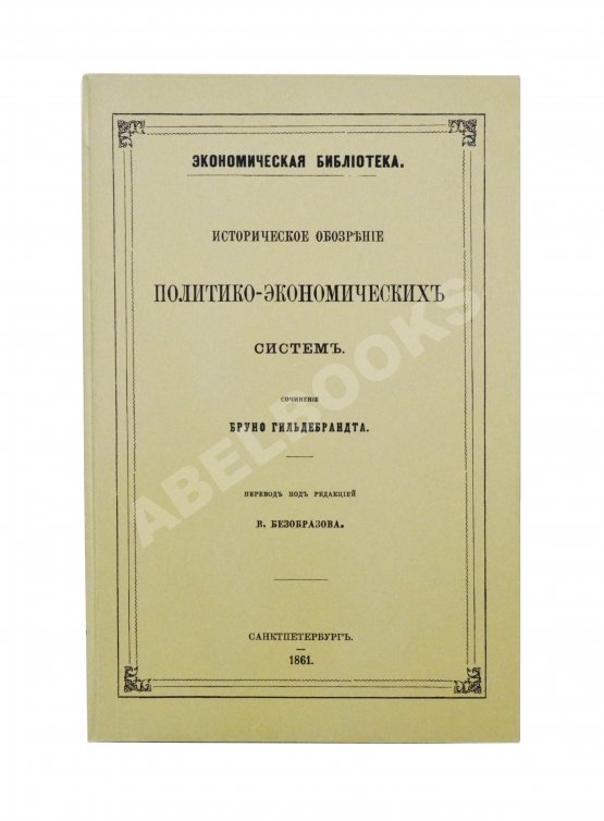 Антикварная книга Гильдебранд, Б. Историческое обозрение политико-экономических систем