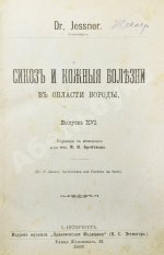 Конволют 13 книг Самуэля Иесснера по дерматовенерологии