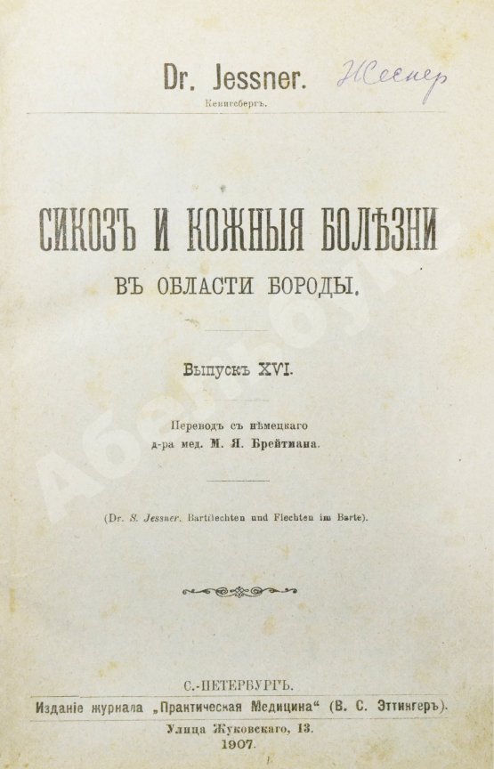 Антикварная книга Конволют 13 книг Самуэля Иесснера по дерматовенерологии