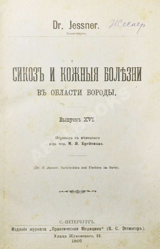 Антикварная книга Конволют 13 книг Самуэля Иесснера по дерматовенерологии Антикварная книга Конволют 13 книг Самуэля Иесснера по дерматовенерологии