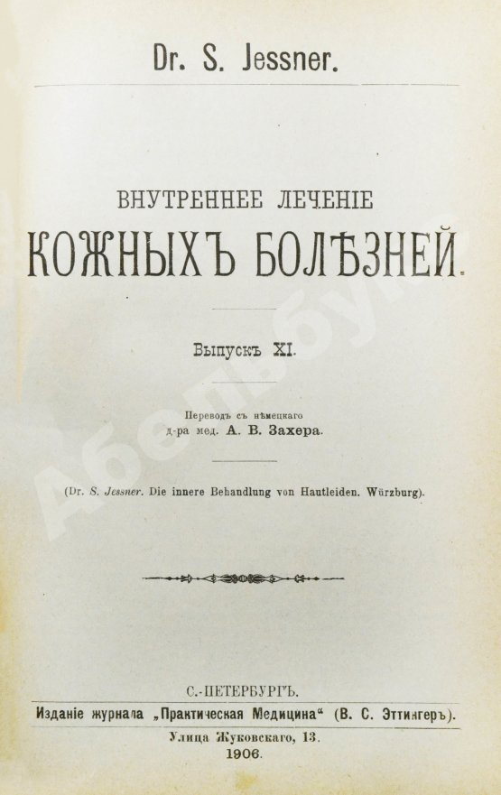 Антикварная книга Конволют 13 книг Самуэля Иесснера по дерматовенерологии
