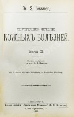 Конволют 13 книг Самуэля Иесснера по дерматовенерологии