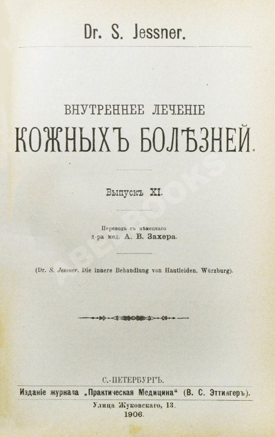 Антикварная книга Конволют 13 книг Самуэля Иесснера по дерматовенерологии Антикварная книга Конволют 13 книг Самуэля Иесснера по дерматовенерологии