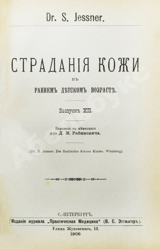 Антикварная книга Конволют 13 книг Самуэля Иесснера по дерматовенерологии