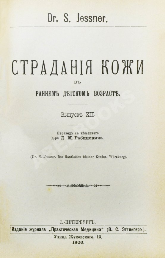 Антикварная книга Конволют 13 книг Самуэля Иесснера по дерматовенерологии Антикварная книга Конволют 13 книг Самуэля Иесснера по дерматовенерологии