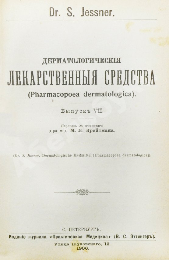 Антикварная книга Конволют 13 книг Самуэля Иесснера по дерматовенерологии