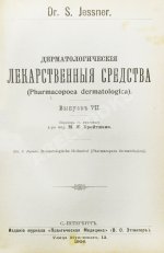 Конволют 13 книг Самуэля Иесснера по дерматовенерологии