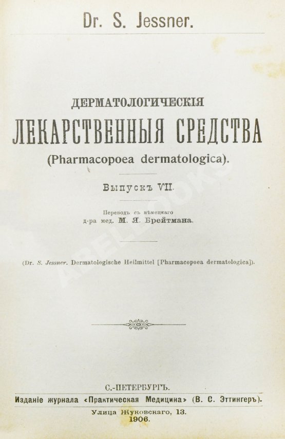 Антикварная книга Конволют 13 книг Самуэля Иесснера по дерматовенерологии Антикварная книга Конволют 13 книг Самуэля Иесснера по дерматовенерологии