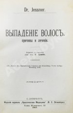 Конволют 13 книг Самуэля Иесснера по дерматовенерологии