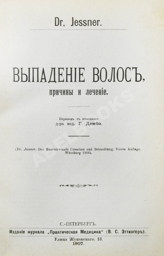 Антикварная книга Конволют 13 книг Самуэля Иесснера по дерматовенерологии Антикварная книга Конволют 13 книг Самуэля Иесснера по дерматовенерологии