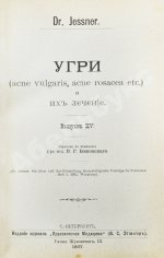 Конволют 13 книг Самуэля Иесснера по дерматовенерологии