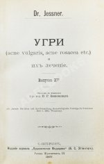 Конволют 13 книг Самуэля Иесснера по дерматовенерологии