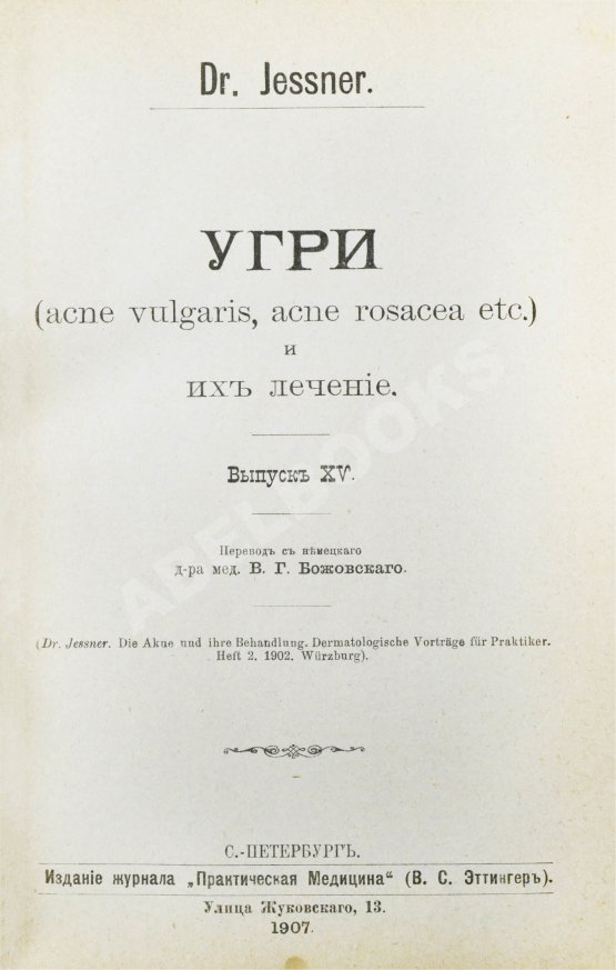 Антикварная книга Конволют 13 книг Самуэля Иесснера по дерматовенерологии Антикварная книга Конволют 13 книг Самуэля Иесснера по дерматовенерологии