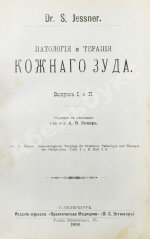 Конволют 13 книг Самуэля Иесснера по дерматовенерологии
