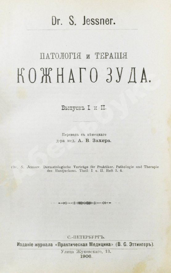 Антикварная книга Конволют 13 книг Самуэля Иесснера по дерматовенерологии