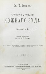 Конволют 13 книг Самуэля Иесснера по дерматовенерологии