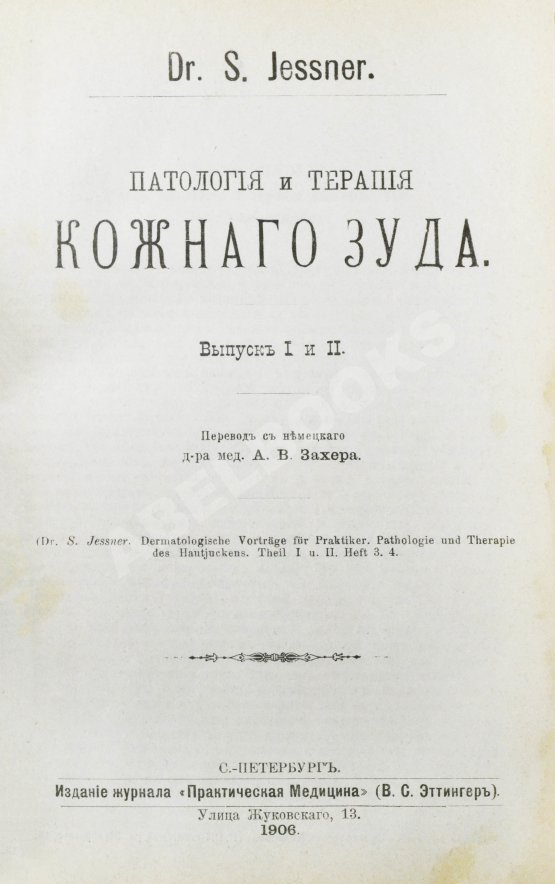 Антикварная книга Конволют 13 книг Самуэля Иесснера по дерматовенерологии Антикварная книга Конволют 13 книг Самуэля Иесснера по дерматовенерологии