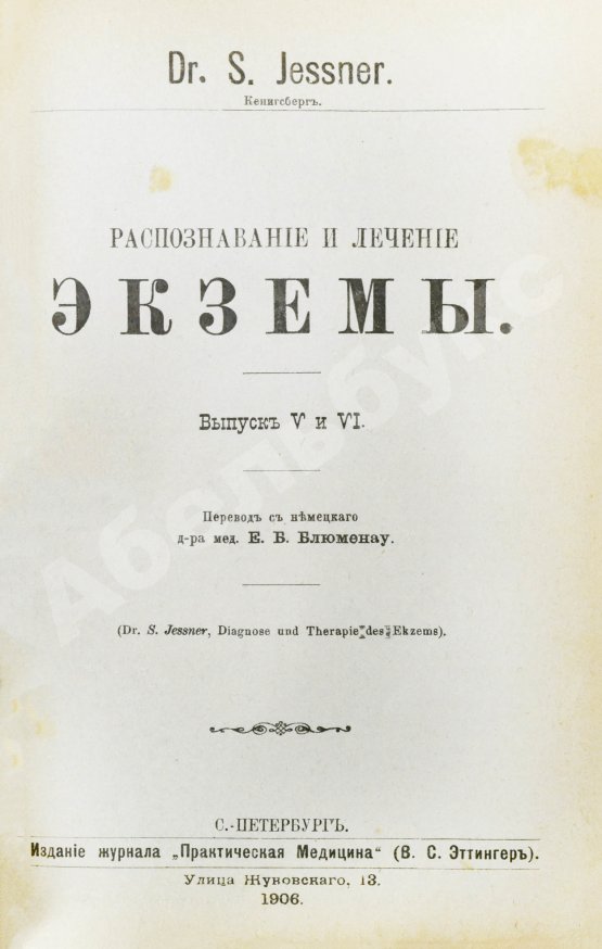 Антикварная книга Конволют 13 книг Самуэля Иесснера по дерматовенерологии