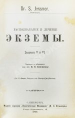 Конволют 13 книг Самуэля Иесснера по дерматовенерологии