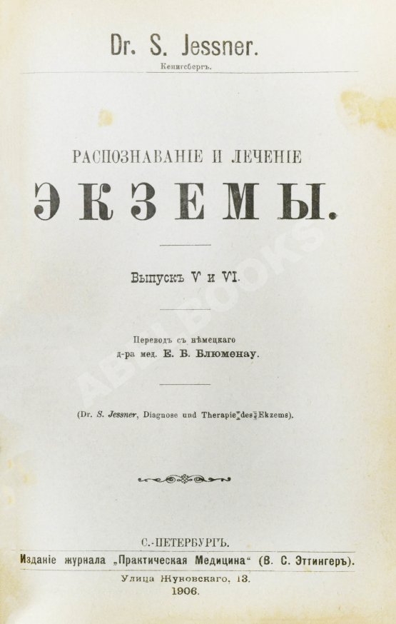 Антикварная книга Конволют 13 книг Самуэля Иесснера по дерматовенерологии Антикварная книга Конволют 13 книг Самуэля Иесснера по дерматовенерологии