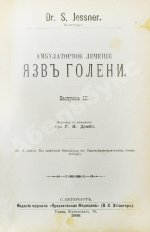 Конволют 13 книг Самуэля Иесснера по дерматовенерологии