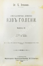 Конволют 13 книг Самуэля Иесснера по дерматовенерологии