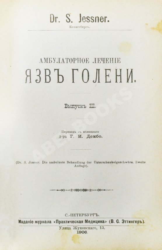 Антикварная книга Конволют 13 книг Самуэля Иесснера по дерматовенерологии Антикварная книга Конволют 13 книг Самуэля Иесснера по дерматовенерологии