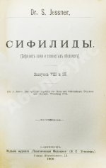 Конволют 13 книг Самуэля Иесснера по дерматовенерологии