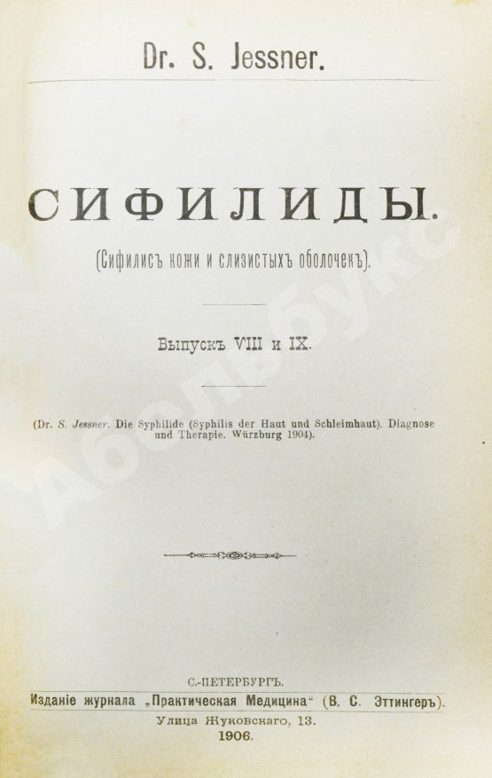 Антикварная книга Конволют 13 книг Самуэля Иесснера по дерматовенерологии