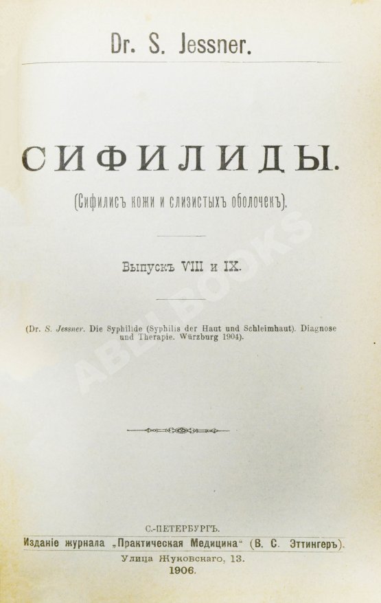 Антикварная книга Конволют 13 книг Самуэля Иесснера по дерматовенерологии Антикварная книга Конволют 13 книг Самуэля Иесснера по дерматовенерологии