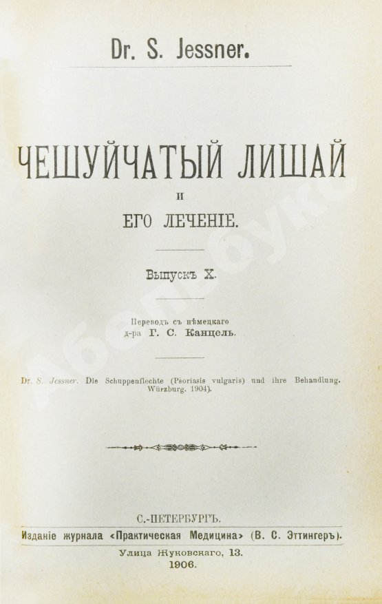 Антикварная книга Конволют 13 книг Самуэля Иесснера по дерматовенерологии