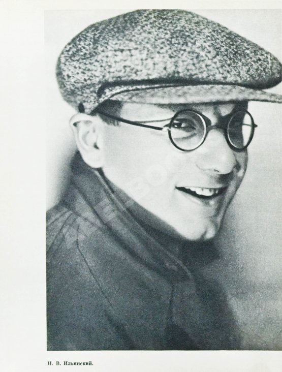 Антикварная книга Ильинский, И.В. [автограф] Сам о себе