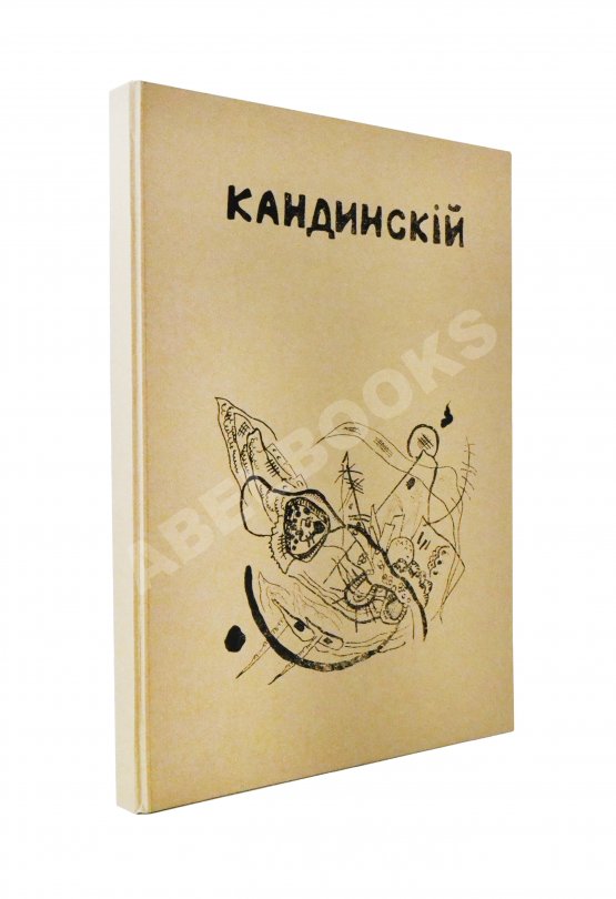 Антикварная книга Кандинский, В.В. [автограф] В.В. Кандинский. 25 репродукций с картин 1902-1917 гг.