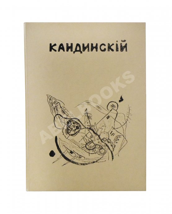 Антикварная книга Кандинский, В.В. [автограф] В.В. Кандинский. 25 репродукций с картин 1902-1917 гг.