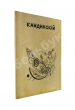 Кандинский, В.В. [автограф] В.В. Кандинский. 25 репродукций с картин 1902-1917 гг.