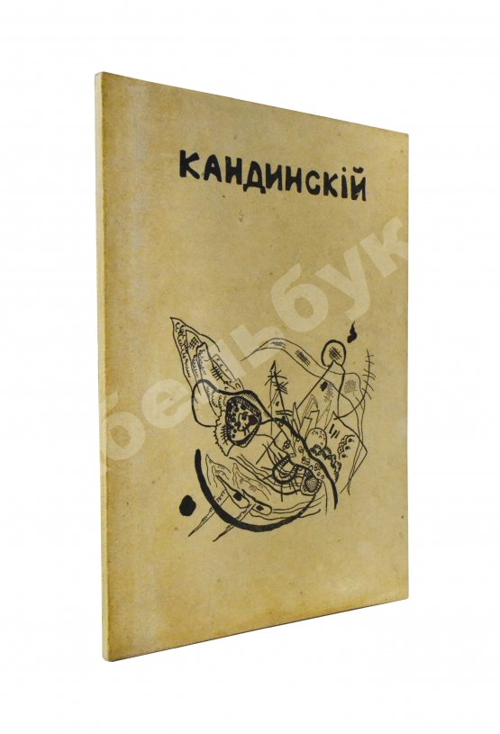 Антикварная книга Кандинский, В.В. [автограф] В.В. Кандинский. 25 репродукций с картин 1902-1917 гг.
