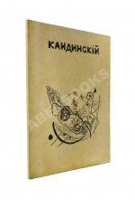 Кандинский, В.В. [автограф] В.В. Кандинский. 25 репродукций с картин 1902-1917 гг.
