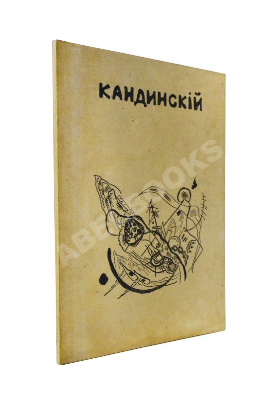 Антикварная книга Кандинский, В.В. [автограф] В.В. Кандинский. 25 репродукций с картин 1902-1917 гг.