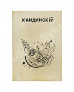 Кандинский, В.В. [автограф] В.В. Кандинский. 25 репродукций с картин 1902-1917 гг.