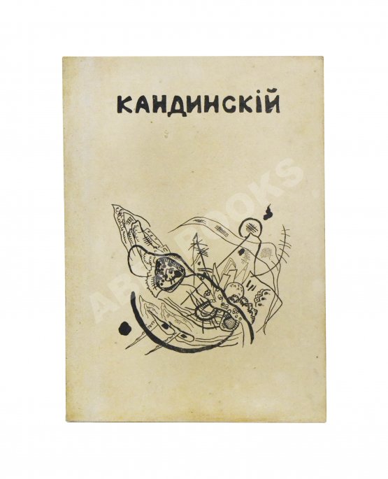 Антикварная книга Кандинский, В.В. [автограф] В.В. Кандинский. 25 репродукций с картин 1902-1917 гг.